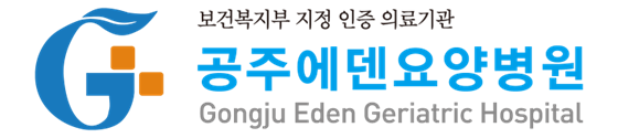 공주에덴요양병원